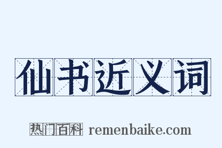 仙书近义词是什么意思的图片